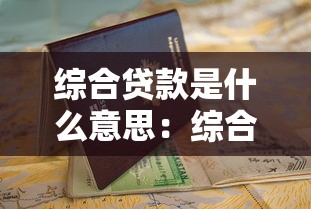 综合贷款是什么意思：综合贷款具体指什么