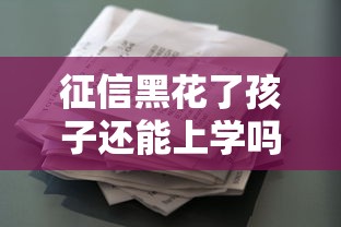 征信黑花了孩子还能上学吗，介绍五个2025最新简单的贷款平台