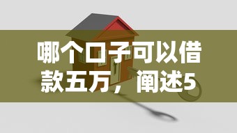 哪个口子可以借款五万，阐述5家2025最新良心贷款平台