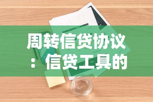 周转信贷协议：信贷工具的灵活使用有何益处