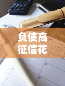 负债高征信花如何贷款：征信不良高负债如何借钱