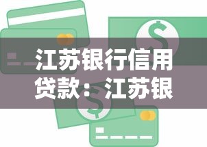 江苏银行信用贷款：江苏银行个人信贷如何申请？