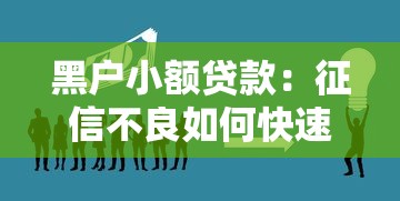黑户小额贷款：征信不良如何快速借到小额资金