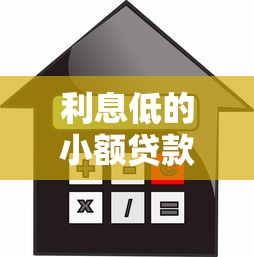 利息低的小额贷款平台：哪里能借到低息小额贷款