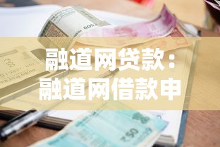 融道网贷款：融道网借款申请流程有哪些