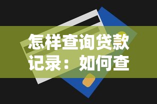 怎样查询贷款记录：如何查询个人贷款记录