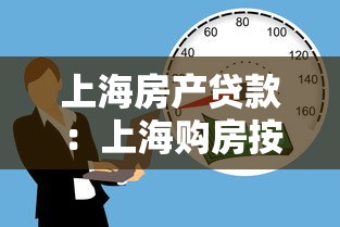 上海房产贷款：上海购房按揭政策有何新变化