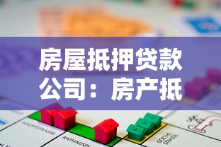 房屋抵押贷款公司：房产抵押融资机构如何选择