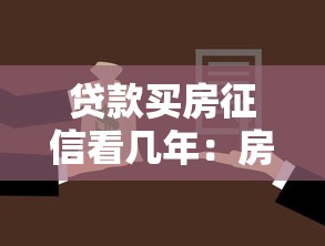 贷款买房征信看几年：房贷审批会查多久的征信记录