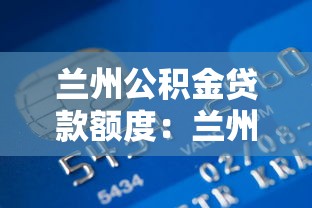 兰州公积金贷款额度：兰州公积金最高能贷多少钱