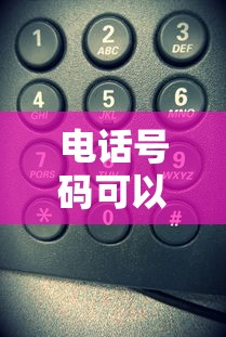 电话号码可以贷款吗：仅凭手机号能申请到贷款吗