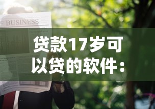 贷款17岁可以贷的软件：17岁能申请哪些正规贷款平台
