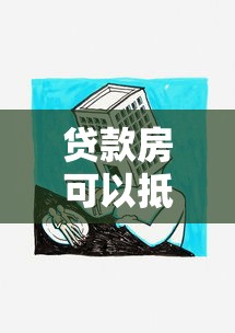 贷款房可以抵押吗：房贷房能否再次抵押