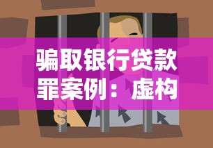 骗取银行贷款罪案例：虚构材料骗贷应负哪些法律责任