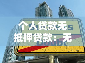 个人贷款无抵押贷款：无需担保如何申请个人贷款