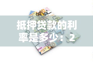 抵押贷款的利率是多少：2025年房产抵押利率最新多少