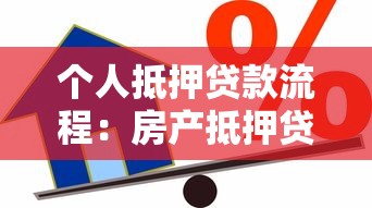 个人抵押贷款流程：房产抵押贷款具体如何操作