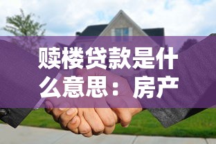 赎楼贷款是什么意思：房产解押贷款如何操作