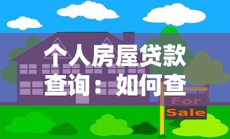 个人房屋贷款查询：如何查询我的房贷信息