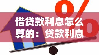 借贷款利息怎么算的：贷款利息计算方法是什么
