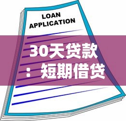 30天贷款：短期借贷如何快速申请通过
