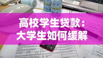 高校学生贷款：大学生如何缓解助学压力
