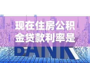 现在住房公积金贷款利率是多少：2025年公积金贷款最新利率是多少