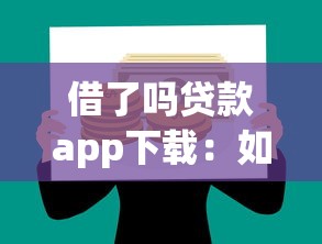 借了吗贷款app下载：如何获取借了吗贷款应用安装包