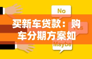 买新车贷款：购车分期方案如何选择最划算