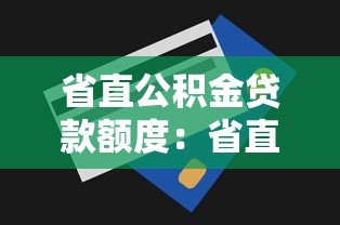 省直公积金贷款额度：省直公积金最高能贷多少
