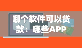 哪个软件可以贷款：哪些APP能快速申请信用贷款