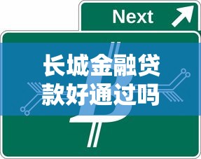 长城金融贷款好通过吗：长城汽车金融贷款审批容易吗