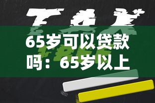 65岁可以贷款吗：65岁以上老人能否申请贷款