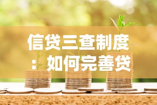 信贷三查制度：如何完善贷款审批流程管理