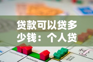 贷款可以贷多少钱：个人贷款额度上限是多少