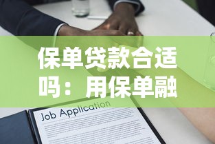 保单贷款合适吗：用保单融资划算吗
