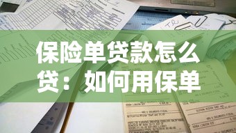 保险单贷款怎么贷：如何用保单申请贷款
