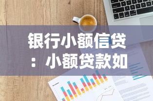 银行小额信贷：小额贷款如何快速申请通过