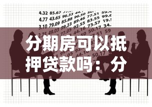 分期房可以抵押贷款吗：分期房能否抵押贷款