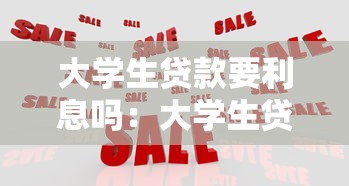 大学生贷款要利息吗：大学生贷款利息如何计算
