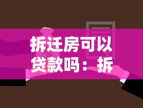 拆迁房可以贷款吗：拆迁安置房能否办理抵押贷款