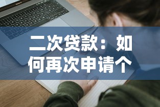 二次贷款：如何再次申请个人贷款？