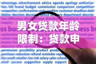 男女贷款年龄限制：贷款申请对性别和年龄有何要求