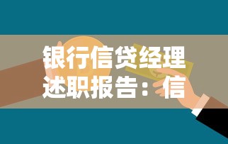 银行信贷经理述职报告：信贷经理年度工作成效总结