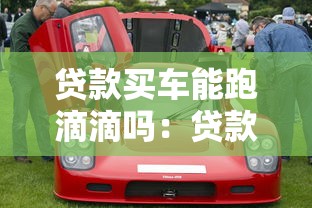 贷款买车能跑滴滴吗：贷款购车后能否注册滴滴司机