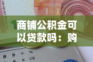 商铺公积金可以贷款吗：购买商铺能否申请公积金贷款