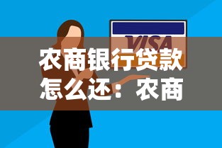 农商银行贷款怎么还：农商行贷款还款方式有哪些