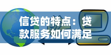 信贷的特点：贷款服务如何满足不同需求