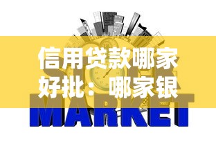 信用贷款哪家好批：哪家银行信用贷审批最快