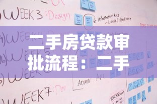 二手房贷款审批流程：二手房贷款通过需要哪些步骤
